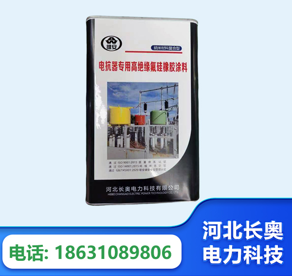 朔州电抗器专用高绝缘氟硅橡胶涂料